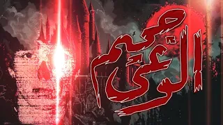 قسورة QASWARA جحيم الوعي Jahem Alwa3i Track Official Music 