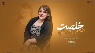 خلصت خلاص جدعنتي   يا دنيا ما تهدى حبه   صدفه   توزيع تايجر برودكشن   شعبى مهرجانات      دندنها