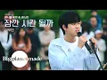 Download Lagu 이무진 (LEE MU JIN) - '잠깐 시간 될까' Live Clip [북서울꿈의숲 버스킹]