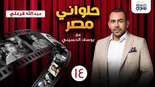 حلواني مصر مع يوسف الحسيني عبدالله فرغلي الحلقة 14 
