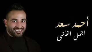 اجمل اغانى حزينه احمد سعد  أنا عايز اعرف كل ده بيحصلى ليه دندنها