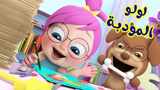 لولو المؤدبة وأغاني تربوية للأطفال قناة وناسة 