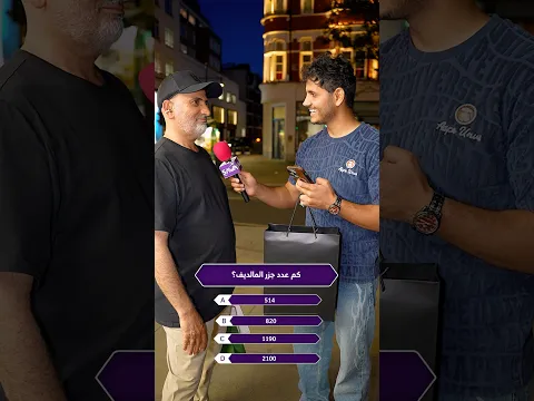 كم عدد الجزر في المالديف؟ تفاجأت