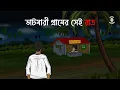 Lagu Bhatmari Gramer Shei Raat - Bhuter Cartoon | Bengali Horror Cartoon | Haunted Shop