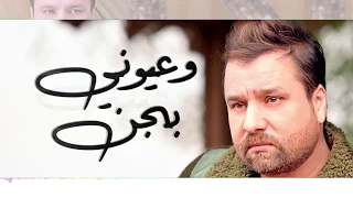                               صلاح حسن   عيوني بجن دندنها