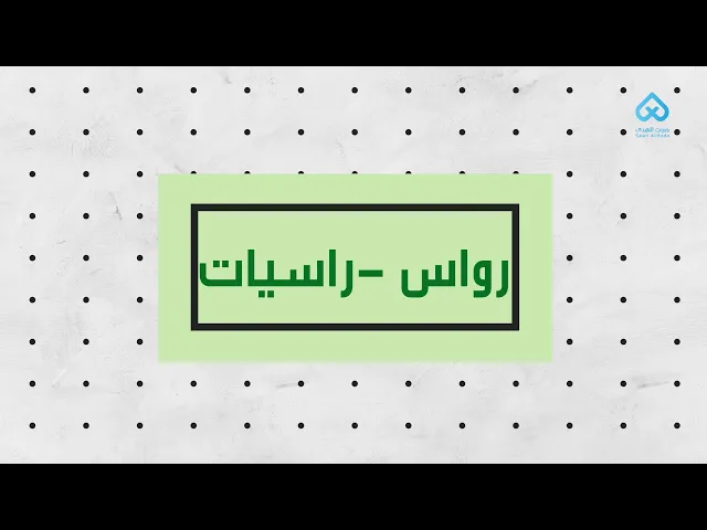 ⁣رواس - راسيات | لطائف قرآنية 15