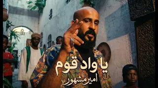 امير مشهور   يا واد قوم                                                                   دندنها