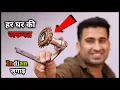 Download Lagu आपका घर इसके बिना अधूरा है || Desi Jugad || Cycle Sprocket New Idea