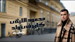 Mahmoud Ellithy Kan Feh Walad محمود الليثي كان في ولد 