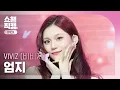 Download Lagu [쇼챔원픽캠 4K] VIVIZ UMJI(비비지 엄지) - La La Love Me | Show Champion | EP.563