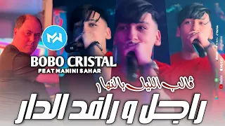 Cheb Bobo Cristal 2024 Rajel W Rafed Dar ڤالب الليل بالنهار Feat Manini Sahar Live Solazur 