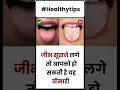 Download Lagu जीभ सूखने से आपको हो सकती है यह बीमारी | Healthy Tips #healthtips #healthyfood #shorts