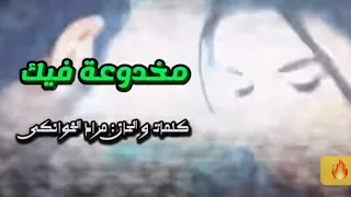 مخدوعة فيك   مريم عبدالباقي   كلمات و الحان مراد الخوانكى  اغاني  دندنها