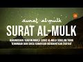 Download Lagu MUROTAL AL-QURAN SURAT AL MULK, PENYEJUK HATI SURAH AL MULK FULL, TERHINDAR DARI SIKSA KUBUR