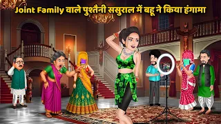 Joint Family वाले पुश्तैनी ससुराल में बहू ने किया हंगामा | Bedtime Stories in Hindi | Moral Stories