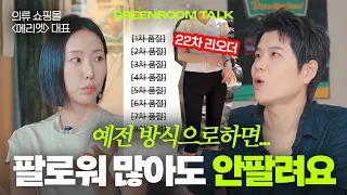 "팔로워가 많다고 잘파는 시대는 지났다" 인플루언서 쇼핑몰의 현실