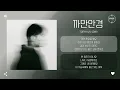 Tophyun (탑현) - 까만안경 (Black Glasses) [가사]