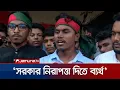 Download Lagu গোপালগঞ্জকে আওয়ামী দোসরমুক্ত করা হবে: রাফি | Chattogram | NCP | Jamuna TV