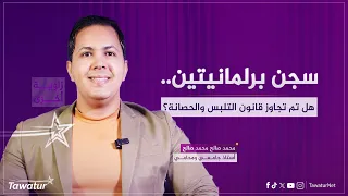 حادثة اعتقال برلمانيتين تثير الجدل سياسيا وقانونيا. ذ. محمد صالح محمد صالح، يحدثنا عن الموضوع.