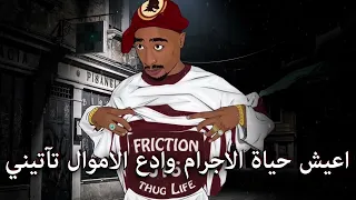 2pac توباك شاكور اغنية مترجمه للمحتالين الذين يحتالون باستمرار 