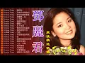 鄧麗君 Teresa Teng - 永恒鄧麗君柔情經典 🎶【月亮代表我的心,甜蜜蜜,小城故事,我只在乎你,你怎麽說,酒醉的探戈,償還,,何日君再來,夜來香,難忘初戀的情人 】💕