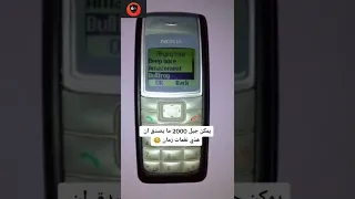 يمكن جيل 2000ما يصدق ان هذة نغمات زمان 