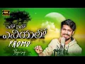 Lagu yelo yelo enniyalo promo song || ramu rathod || black lyrics||#folk#ramurathod #newtrending#newvideo