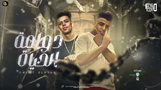 مهرجان دوامه الحياه يا حلوه كنتي كراش طلعتي فاتحة جراچ كلوشه وكابونجا توزيع فيجو الدخلاوي 2024 