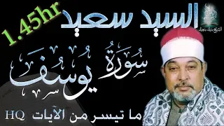 سيد سعيد وسورة يوسف تلاوة خيالية لمدة ساعتين تقريبا أجمل تلاوات القرآن الكريم رياض الجنة  سيد سعيد وسورة يوسف تلاوة خيالية لمدة ساعتين تقريبا أجمل تلاوات القرآن الكريم رياض الجنة