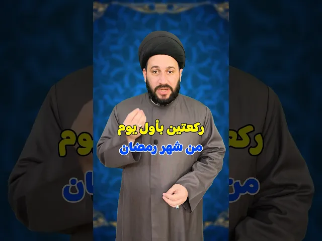 ⁣ركعتين بأول يوم من شهر رمضان