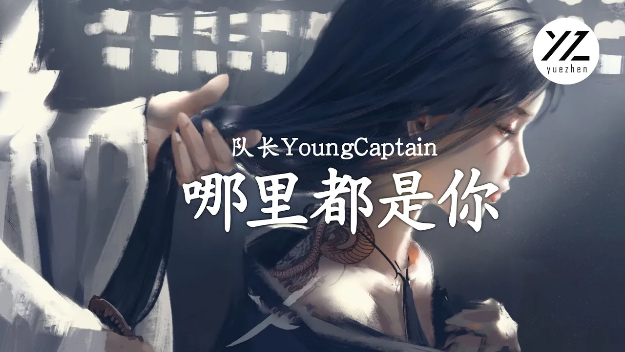 隊長YoungCaptain - 哪裡都是你【動態歌詞】「你想要的是現在 而不是那遙遠的未來」