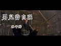 Download Lagu 《男儿当自强》原唱林子祥，无比霸气，气势磅礴，让人热血沸腾！