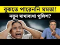 Lagu পুলিশ বনাম মমতা কে জিতবে? | West Bengal | Election 2026 | Mamata Banerjee