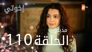 مسلسل إخواتي الحلقة 110 مدبلجة Kardeşlerim  مسلسل إخواتي الحلقة 110 مدبلجة Kardeşlerim