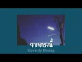 PONWP x BATXBP x P'ZEE & CRAPPY - จากตรงนี้ (Cover)
