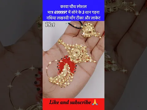 मात्र 69999₹ में सोने के 3 थान गहना नथिया माँग टीका और लाकेट का न्यू डिज़ाइन #shorts #viral #nathiya