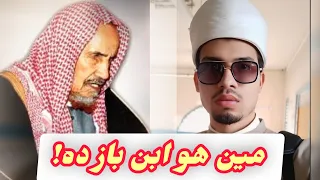 أزهـري يتكلم عن ابـن بــاز 