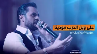 وفيق حبيب على وين الدرب مودينا دندنها