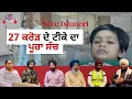 Lagu 27 ਕਰੋੜ ਦੇ ਟੀਕੇ ਦਾ ਪੂਰਾ ਸੱਚ | Save Ishmeet Life | Clean Podcast