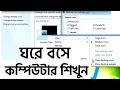 Basic Computer Learning Course in Bangla Computer Basics Course For Beginners By Ict Bari Part 03