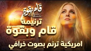 ترنيمة قام وبقوة   امريكية تختبر موهبتها في الترنيم المصري بصوت خرافي ولا اروع دندنها