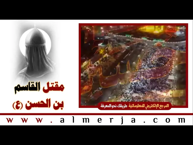 ⁣مقتل القاسم بن الحسن -عليهما السلام-