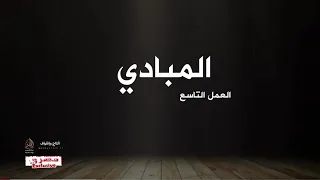 المبادي ٩ـــــ٢ العمل التاسع من ألبوم ألحان نجد 2 سفر الدغيلبي و خالد ال بريك 