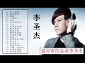 【李圣杰Sam Lee】李圣杰经典歌曲 李圣杰的歌 李圣杰最好听的歌【痴心絕對 +遠走高飛 + 擁抱 + 手放開 + 我們相愛吧】70 80 90年代经典老歌