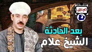 الشيخ علام بعد الحادثة دندنها