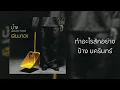 ทำอะไรสักอย่าง - ป้าง นครินทร์