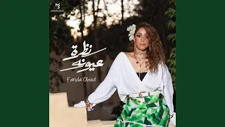 نظرة عيونه 