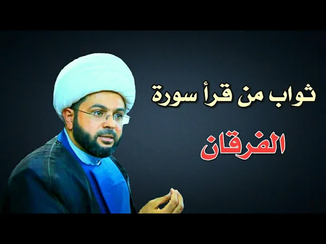 ⁣ثواب من قرأ سورة الفرقان :- سماحة الشيخ مهدي الطرفي