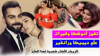 تفوز أنوشكا وفيرات علي ديبيكا ورانفير كأغنى زوجين مشهورين والأكثر شعبية في الهند 