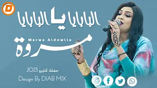 جديد مروة الدولية    البابايا يا البابايا    اغاني سودانية      دندنها